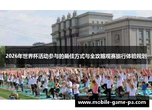 2026年世界杯活动参与的最佳方式与全攻略观赛旅行体验规划