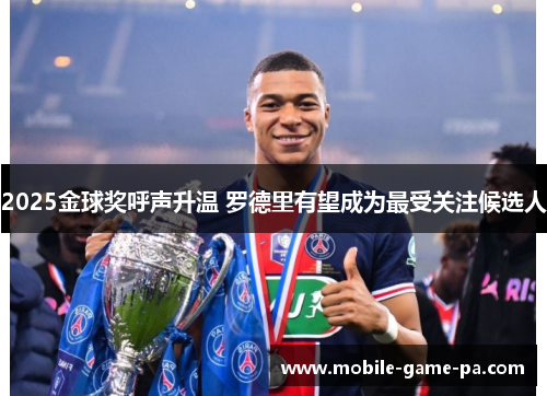 2025金球奖呼声升温 罗德里有望成为最受关注候选人
