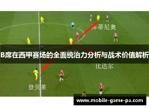 B席在西甲赛场的全面统治力分析与战术价值解析