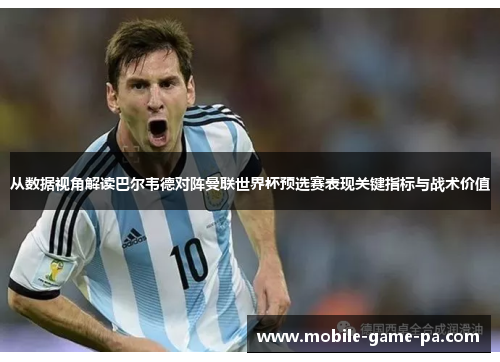 从数据视角解读巴尔韦德对阵曼联世界杯预选赛表现关键指标与战术价值