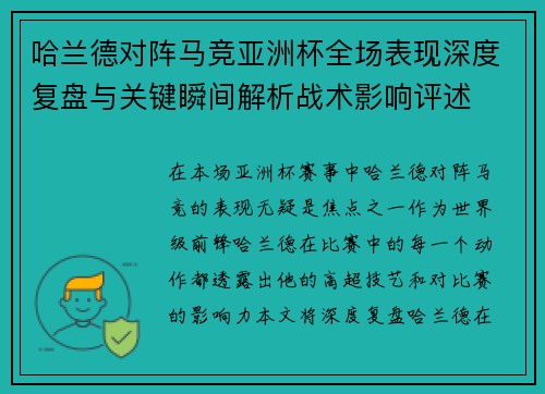 哈兰德对阵马竞亚洲杯全场表现深度复盘与关键瞬间解析战术影响评述 哈兰德对阵马竞亚洲杯全场表现深度复盘与关键瞬间解析战术影响评述