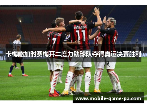 卡梅略加时赛梅开二度力助球队夺得奥运决赛胜利