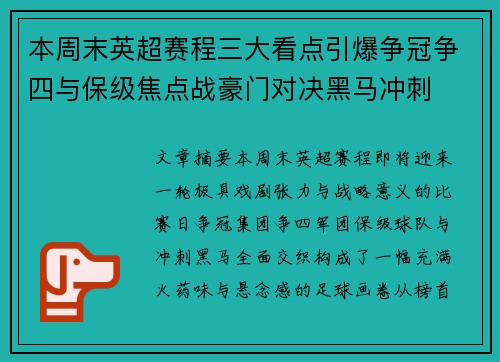 本周末英超赛程三大看点引爆争冠争四与保级焦点战豪门对决黑马冲刺