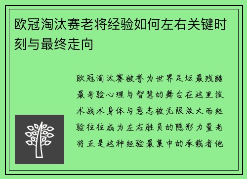 欧冠淘汰赛老将经验如何左右关键时刻与最终走向