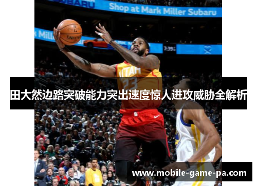 田大然边路突破能力突出速度惊人进攻威胁全解析