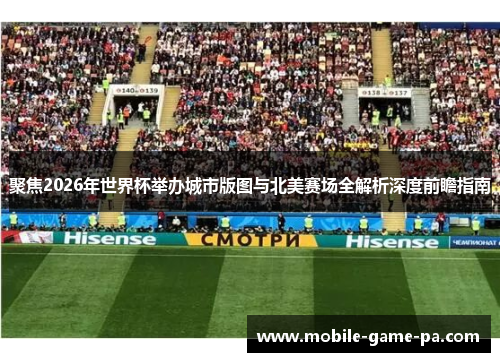 聚焦2026年世界杯举办城市版图与北美赛场全解析深度前瞻指南