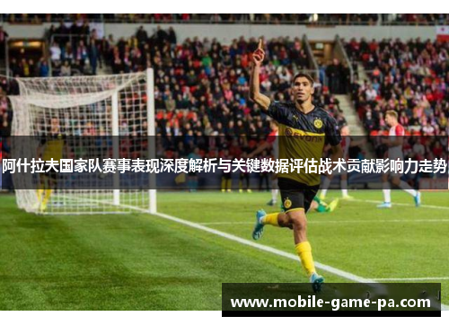 阿什拉夫国家队赛事表现深度解析与关键数据评估战术贡献影响力走势