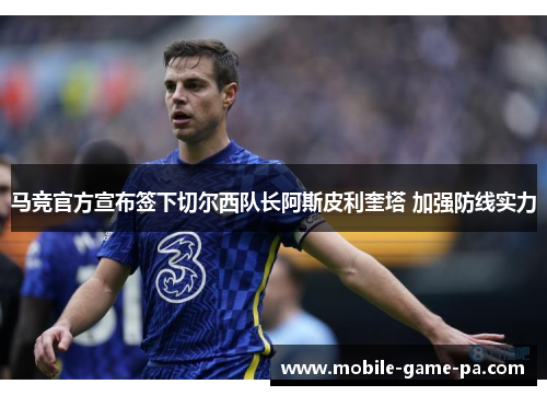 马竞官方宣布签下切尔西队长阿斯皮利奎塔 加强防线实力