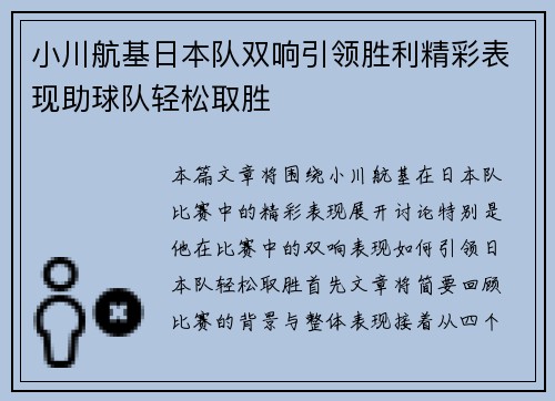 小川航基日本队双响引领胜利精彩表现助球队轻松取胜