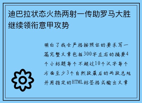 迪巴拉状态火热两射一传助罗马大胜继续领衔意甲攻势