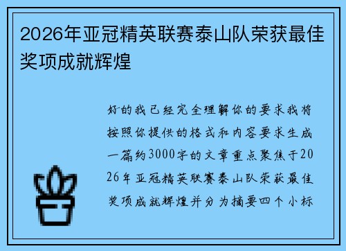 2026年亚冠精英联赛泰山队荣获最佳奖项成就辉煌