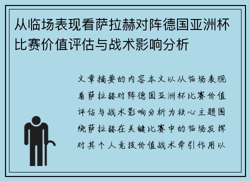 从临场表现看萨拉赫对阵德国亚洲杯比赛价值评估与战术影响分析