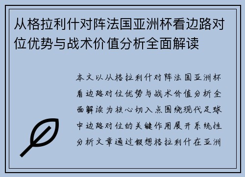 从格拉利什对阵法国亚洲杯看边路对位优势与战术价值分析全面解读