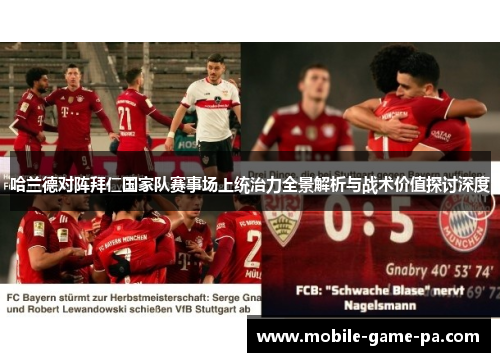 哈兰德对阵拜仁国家队赛事场上统治力全景解析与战术价值探讨深度