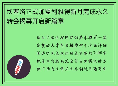坎塞洛正式加盟利雅得新月完成永久转会揭幕开启新篇章