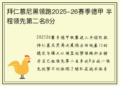 拜仁慕尼黑领跑2025-26赛季德甲 半程领先第二名8分