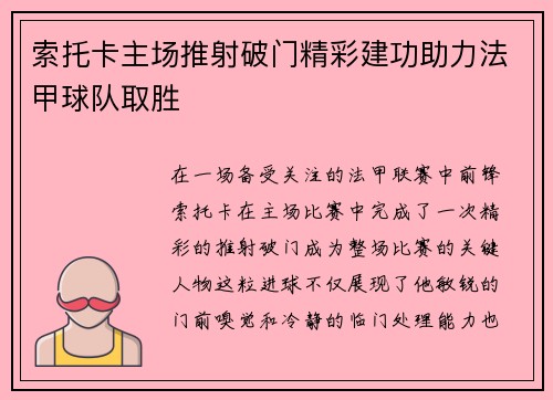 索托卡主场推射破门精彩建功助力法甲球队取胜 索托卡主场推射破门精彩建功助力法甲球队取胜