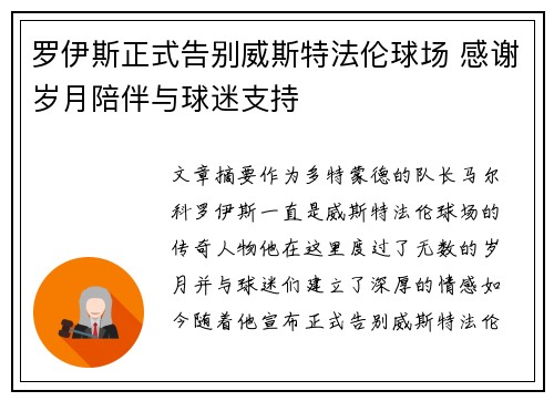 罗伊斯正式告别威斯特法伦球场 感谢岁月陪伴与球迷支持