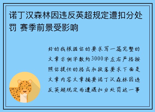 诺丁汉森林因违反英超规定遭扣分处罚 赛季前景受影响