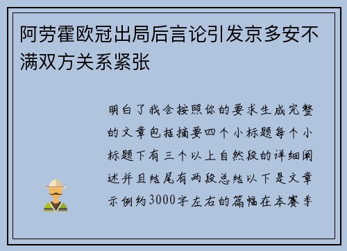 阿劳霍欧冠出局后言论引发京多安不满双方关系紧张