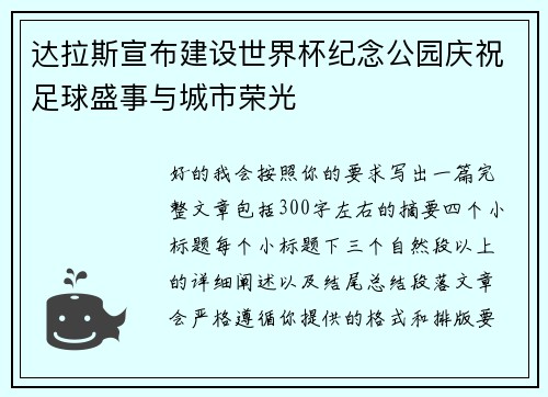 达拉斯宣布建设世界杯纪念公园庆祝足球盛事与城市荣光 达拉斯宣布建设世界杯纪念公园庆祝足球盛事与城市荣光