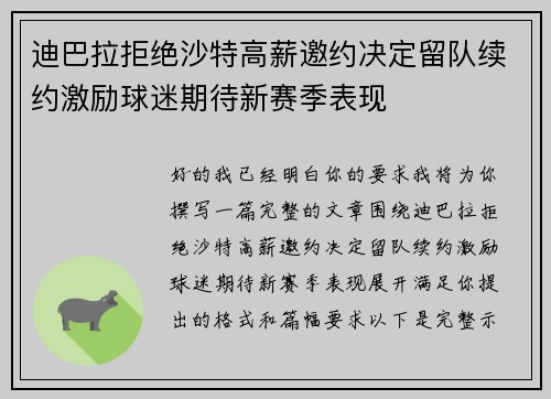 迪巴拉拒绝沙特高薪邀约决定留队续约激励球迷期待新赛季表现 迪巴拉拒绝沙特高薪邀约决定留队续约激励球迷期待新赛季表现