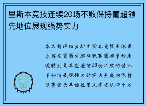 里斯本竞技连续20场不败保持葡超领先地位展现强势实力