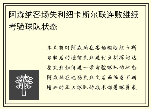 阿森纳客场失利纽卡斯尔联连败继续考验球队状态