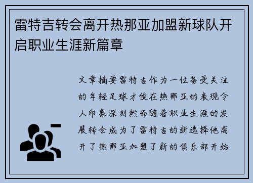 雷特吉转会离开热那亚加盟新球队开启职业生涯新篇章 雷特吉转会离开热那亚加盟新球队开启职业生涯新篇章