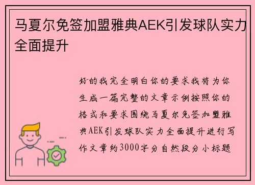 马夏尔免签加盟雅典AEK引发球队实力全面提升