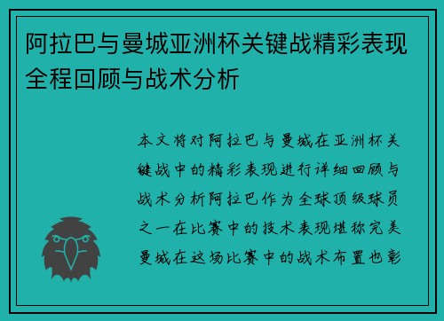 阿拉巴与曼城亚洲杯关键战精彩表现全程回顾与战术分析