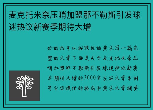 麦克托米奈压哨加盟那不勒斯引发球迷热议新赛季期待大增