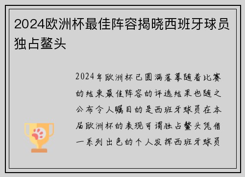2024欧洲杯最佳阵容揭晓西班牙球员独占鳌头 2024欧洲杯最佳阵容揭晓西班牙球员独占鳌头
