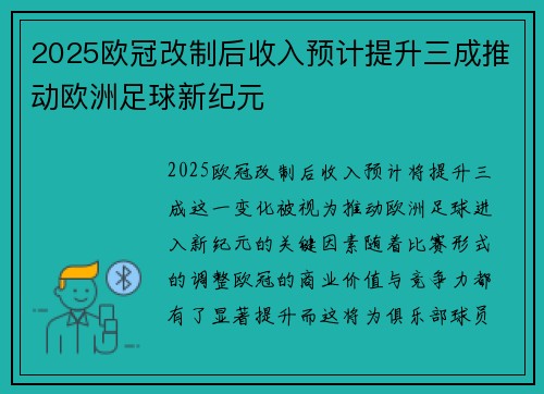 2025欧冠改制后收入预计提升三成推动欧洲足球新纪元