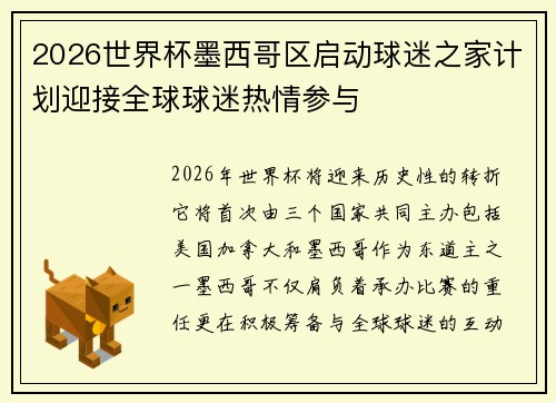 2026世界杯墨西哥区启动球迷之家计划迎接全球球迷热情参与