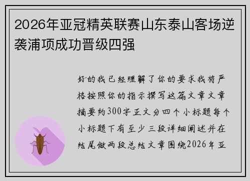 2026年亚冠精英联赛山东泰山客场逆袭浦项成功晋级四强