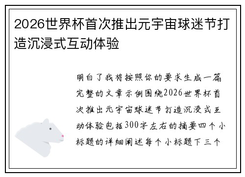 2026世界杯首次推出元宇宙球迷节打造沉浸式互动体验