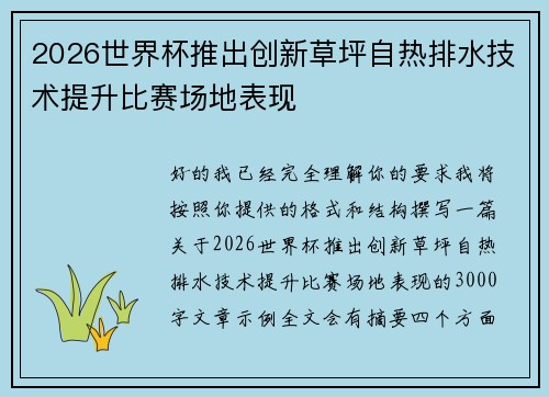 2026世界杯推出创新草坪自热排水技术提升比赛场地表现 2026世界杯推出创新草坪自热排水技术提升比赛场地表现