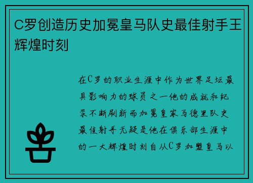 C罗创造历史加冕皇马队史最佳射手王辉煌时刻