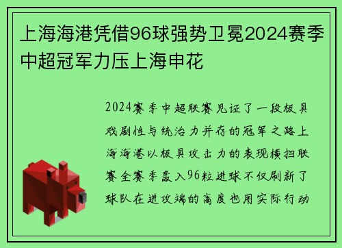 上海海港凭借96球强势卫冕2024赛季中超冠军力压上海申花