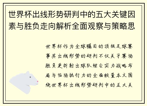 世界杯出线形势研判中的五大关键因素与胜负走向解析全面观察与策略思考