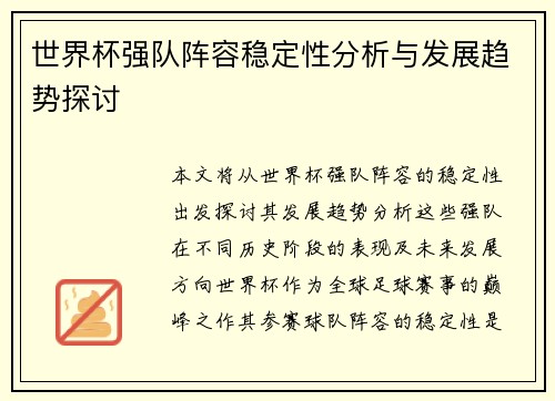 世界杯强队阵容稳定性分析与发展趋势探讨