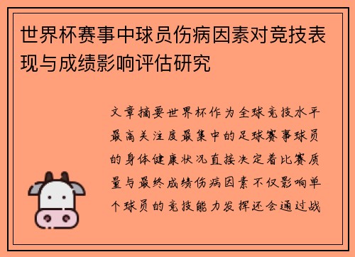 世界杯赛事中球员伤病因素对竞技表现与成绩影响评估研究