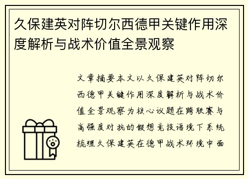 久保建英对阵切尔西德甲关键作用深度解析与战术价值全景观察