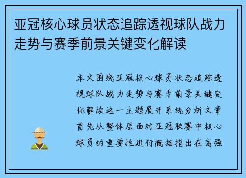 亚冠核心球员状态追踪透视球队战力走势与赛季前景关键变化解读