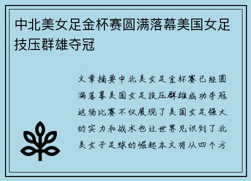 中北美女足金杯赛圆满落幕美国女足技压群雄夺冠