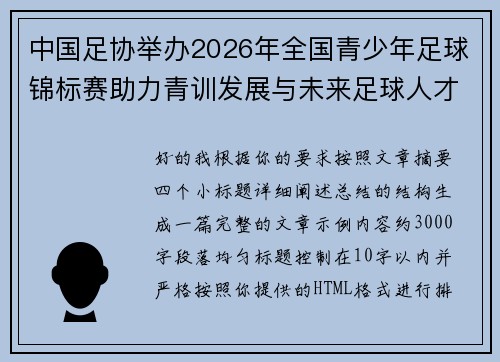 中国足协举办2026年全国青少年足球锦标赛助力青训发展与未来足球人才培养
