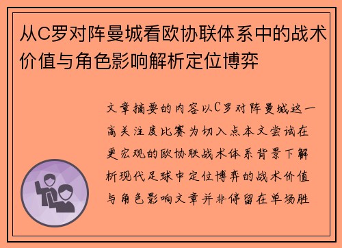 从C罗对阵曼城看欧协联体系中的战术价值与角色影响解析定位博弈