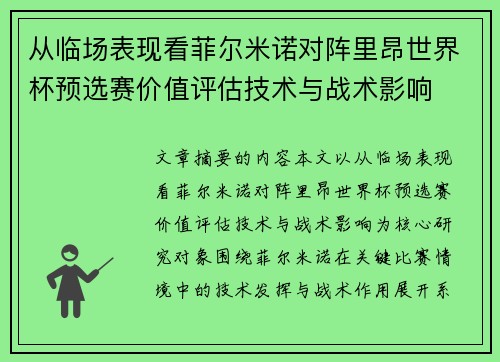 从临场表现看菲尔米诺对阵里昂世界杯预选赛价值评估技术与战术影响