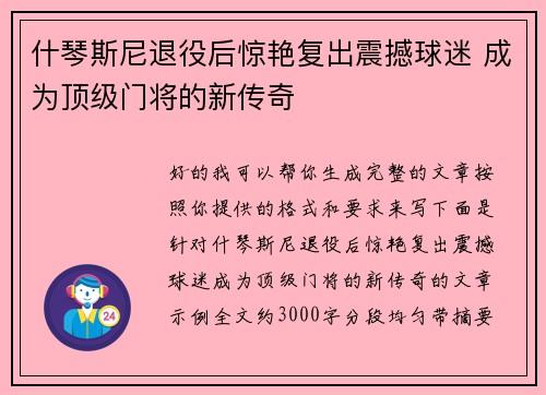 什琴斯尼退役后惊艳复出震撼球迷 成为顶级门将的新传奇